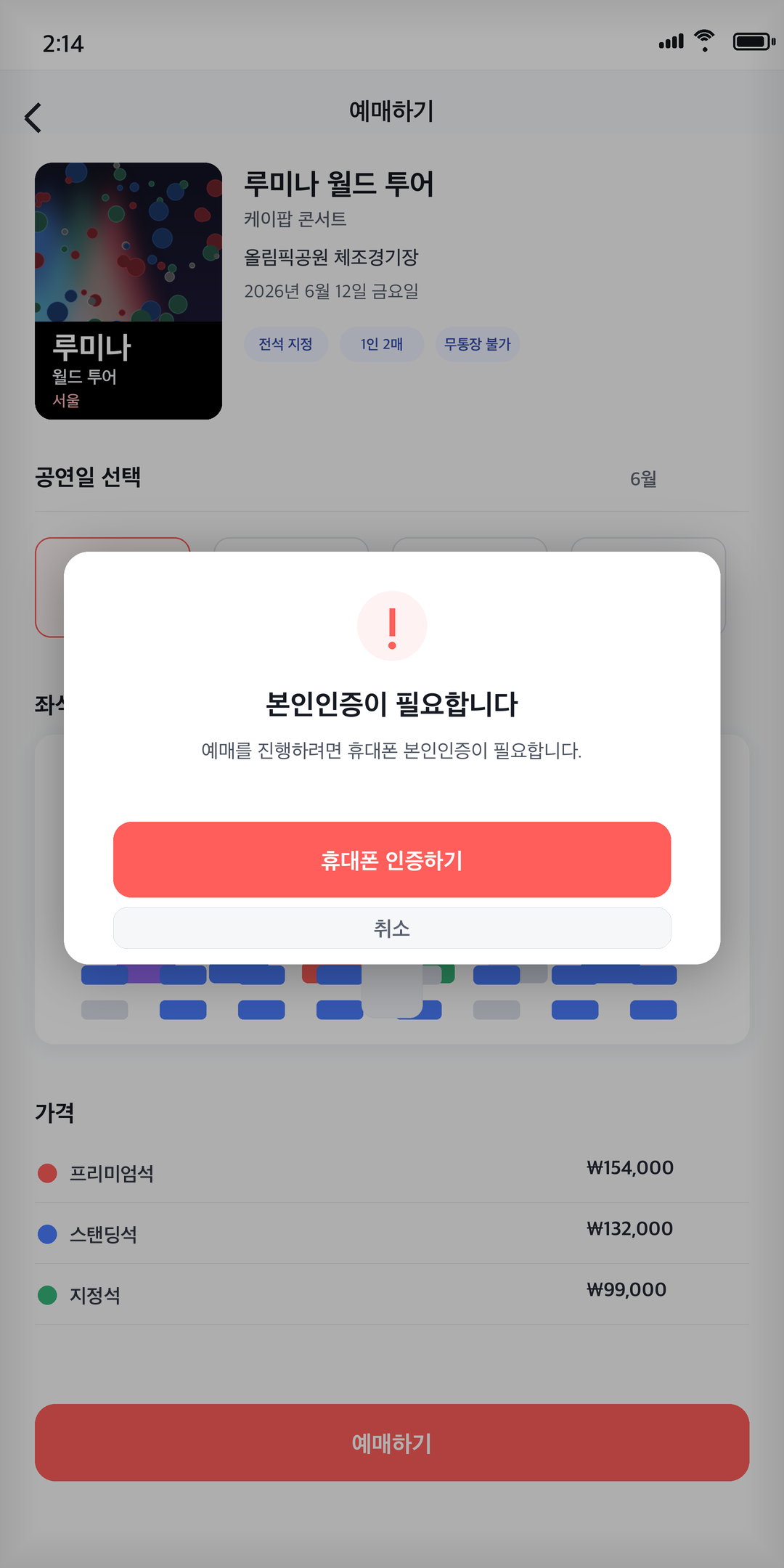 A Korean ticketing app asking for 본인인증 (identity verification), blocking checkout
